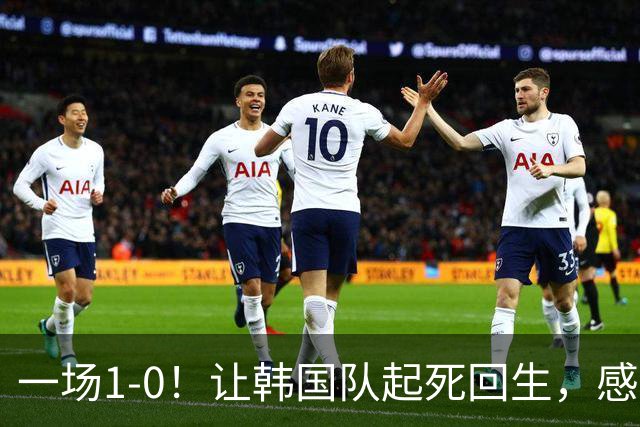 一场1-0！让韩国队起死回生，感谢西班牙救场，一度被坑4次，有望以第8晋级