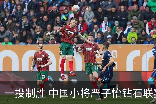 一投制胜 中国小将严子怡钻石联赛三连冠
