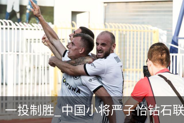 一投制胜 中国小将严子怡钻石联赛三连冠