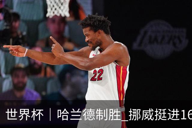 世界杯｜哈兰德制胜 挪威挺进16强将战巴西