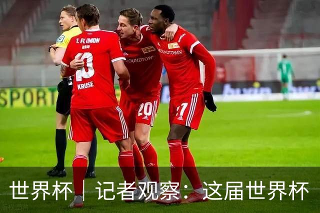 世界杯｜记者观察：这届世界杯“注水”了吗？