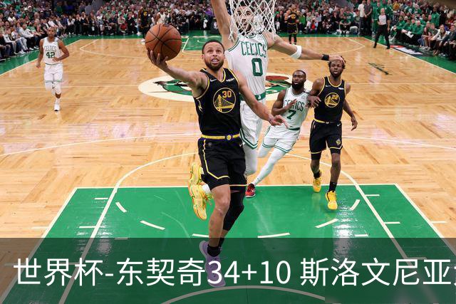 世界杯-东契奇34+10 斯洛文尼亚大胜格鲁吉亚