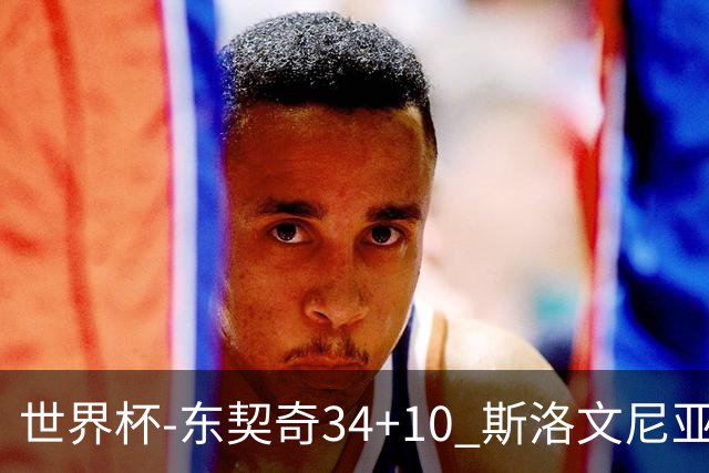 世界杯-东契奇34+10 斯洛文尼亚大胜格鲁吉亚