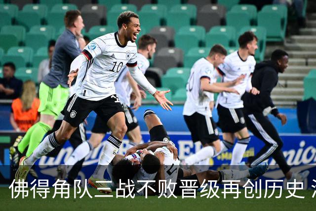 佛得角队三战不败晋级再创历史 淘汰赛对阵阿根廷
