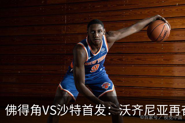 佛得角VS沙特首发：沃齐尼亚再奋力一搏 布赖坎登场