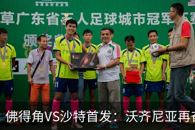 佛得角VS沙特首发：沃齐尼亚再奋力一搏 布赖坎登场
