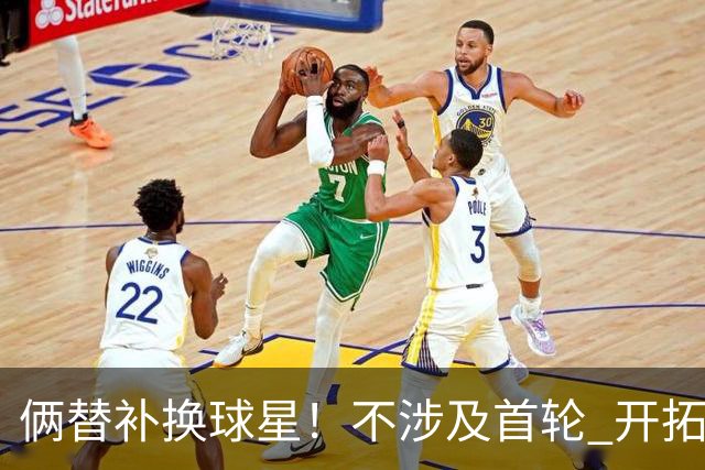 俩替补换球星！不涉及首轮 开拓者已有4后卫为啥还要刮奖莫兰特？