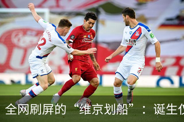 全网刷屏的“维京划船”：诞生仅半年，征服整个世界杯