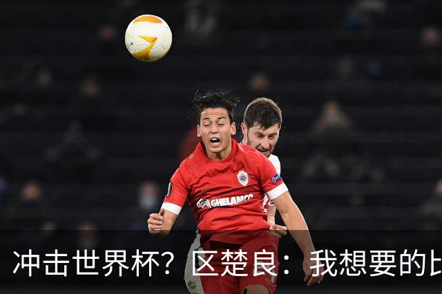 冲击世界杯？区楚良：我想要的比奇迹更多