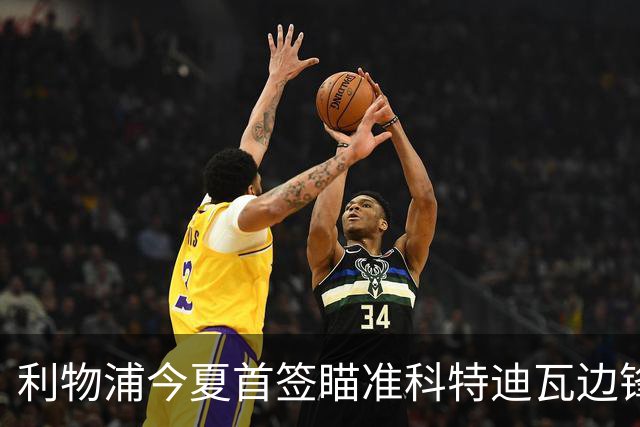 利物浦今夏首签瞄准科特迪瓦边锋 世界杯完爆枪手铁卫！
