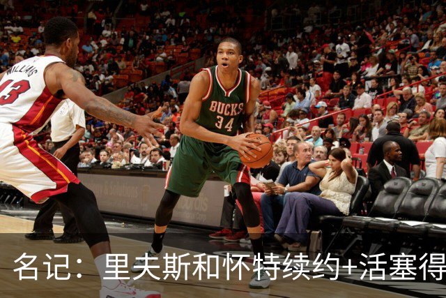 名记：里夫斯&怀特续约+活塞得到乔后 希罗&鲍威尔的行情发生改变