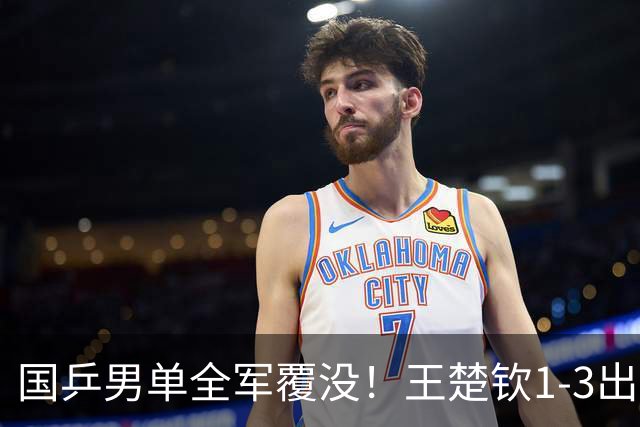 国乒男单全军覆没！王楚钦1-3出局 林诗栋0-3大勒布伦