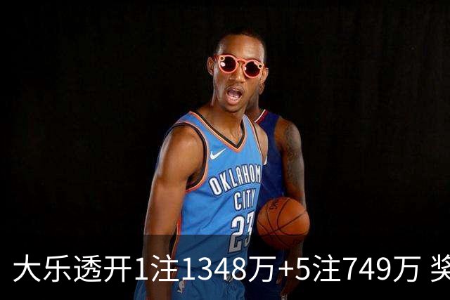 大乐透开1注1348万+5注749万 奖池余额7.7亿元
