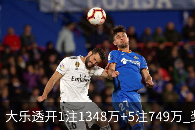 大乐透开1注1348万+5注749万 奖池余额7.7亿元