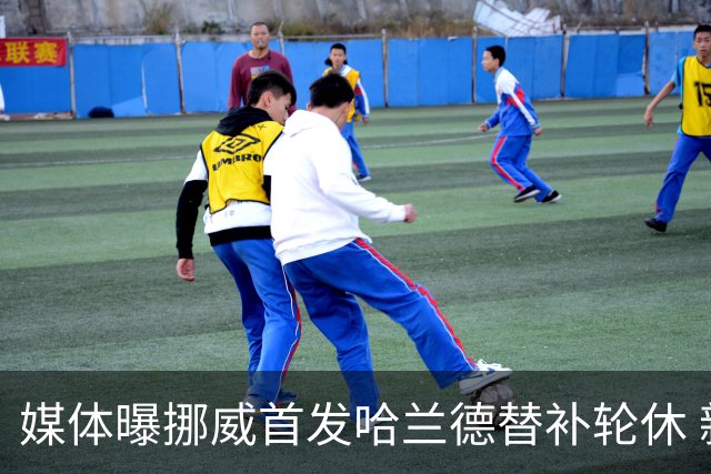 媒体曝挪威首发哈兰德替补轮休 新双骄大战无缘上演？