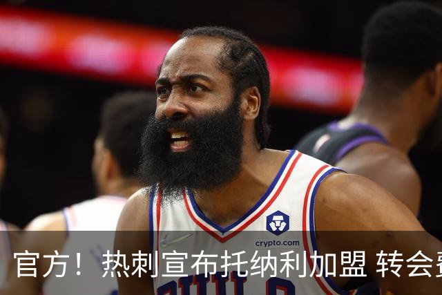 官方！热刺宣布托纳利加盟 转会费1亿镑再破队史纪录