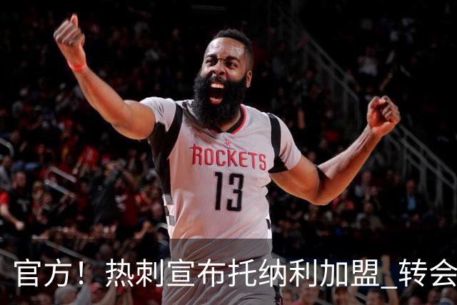 官方！热刺宣布托纳利加盟 转会费1亿镑再破队史纪录