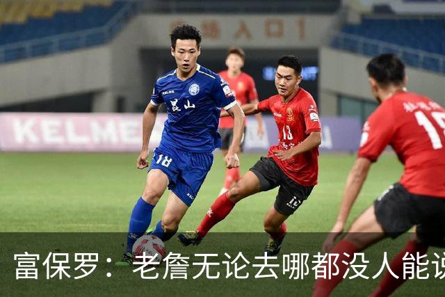 富保罗：老詹无论去哪都没人能说他抱团 即使去马刺&雷霆&尼克斯