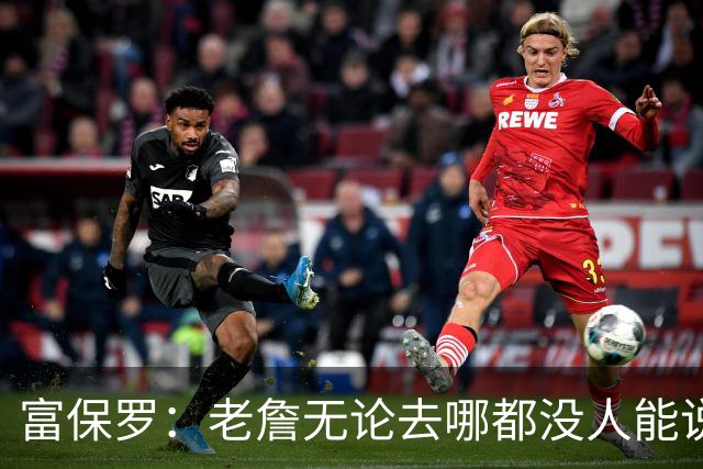 富保罗：老詹无论去哪都没人能说他抱团 即使去马刺&雷霆&尼克斯