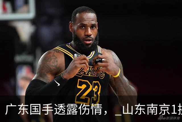 广东国手透露伤情， 山东南京1换1交易达成，上海报价胡金秋，多队求购四川状元签