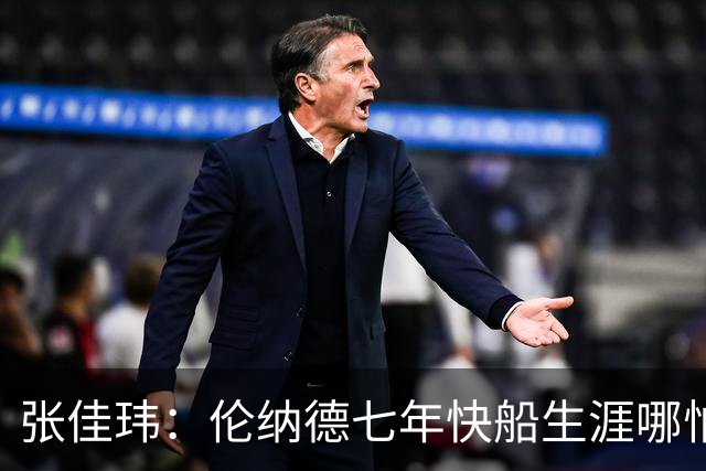 张佳玮：伦纳德七年快船生涯哪怕伤病流离 大概也够竞争队史第4人