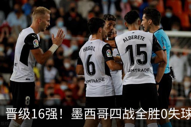 晋级16强！墨西哥四战全胜0失球 主场大捷击碎淘汰赛魔咒