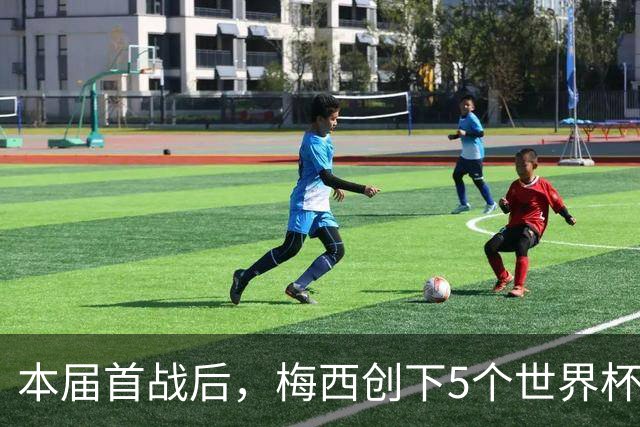 本届首战后，梅西创下5个世界杯纪录；世界杯本日共进球16粒，I、J小组赛结果出炉