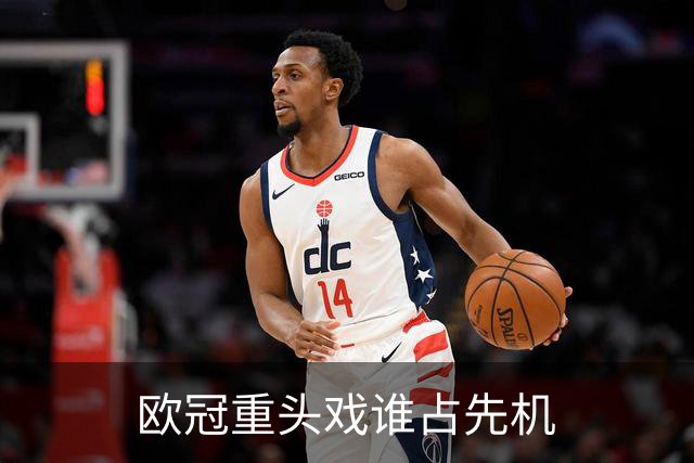 欧冠重头戏谁占先机?数据:巴黎先进球皇马就危了