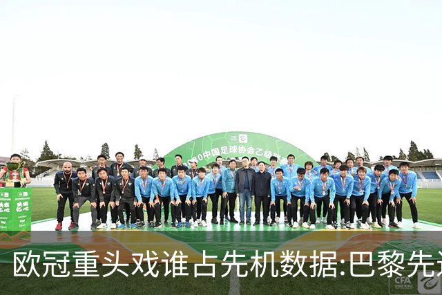欧冠重头戏谁占先机?数据:巴黎先进球皇马就危了