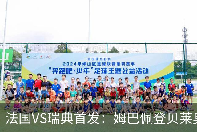 法国VS瑞典首发：姆巴佩登贝莱奥利塞 伊萨克约克雷斯
