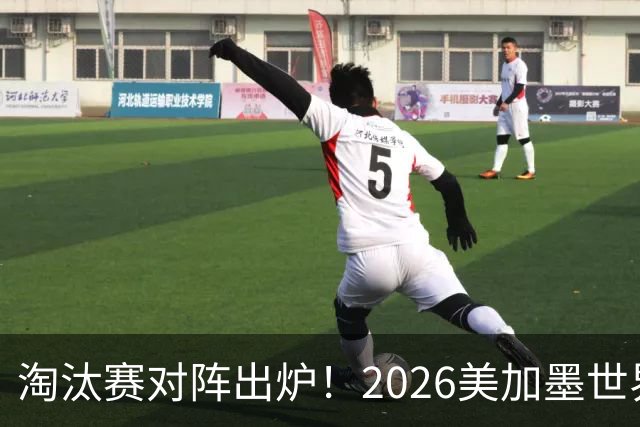 淘汰赛对阵出炉！2026美加墨世界杯32强对阵图