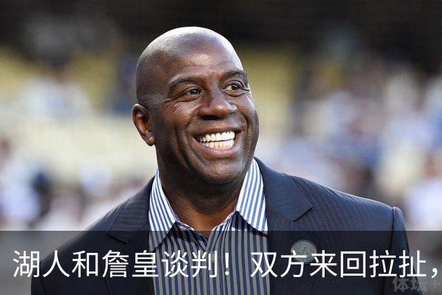 湖人和詹皇谈判！双方来回拉扯，有意14+10顶级中锋，曾要价小里