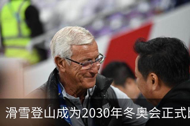 滑雪登山成为2030年冬奥会正式比赛项目