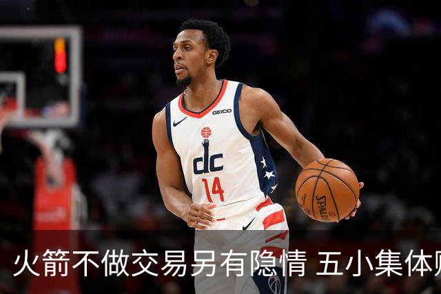 火箭不做交易另有隐情 五小集体贬值换不动了？