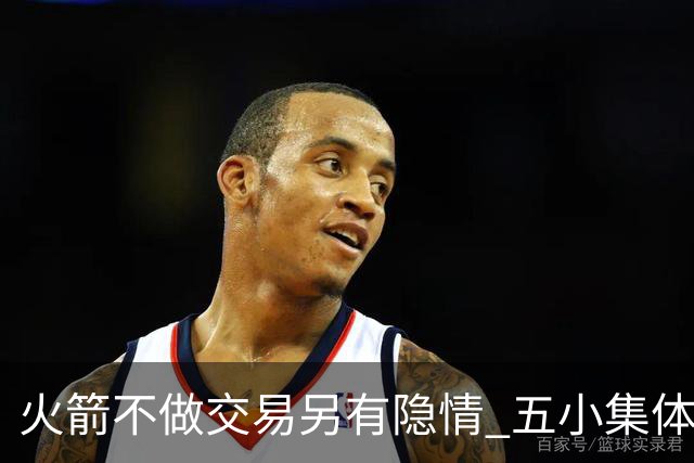 火箭不做交易另有隐情 五小集体贬值换不动了？