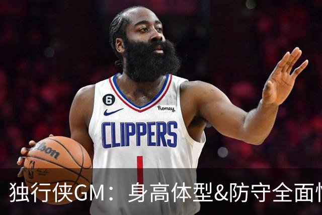 独行侠GM：身高体型&防守全面性是选择球员的首要目标