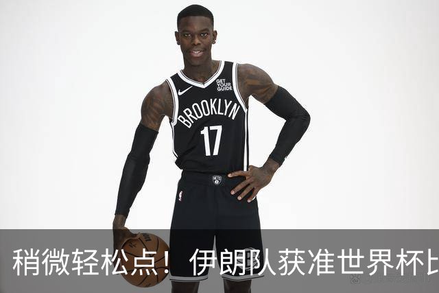 稍微轻松点！伊朗队获准世界杯比赛时在美国过夜