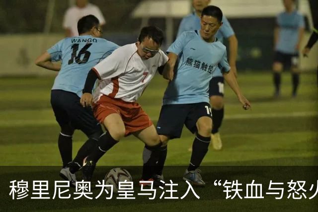 穆里尼奥为皇马注入“铁血与怒火”！小将阿森西奥力挺“狂人”重夺西甲霸权