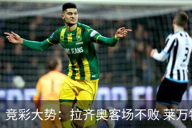 竞彩大势：拉齐奥客场不败 莱万特信心不足