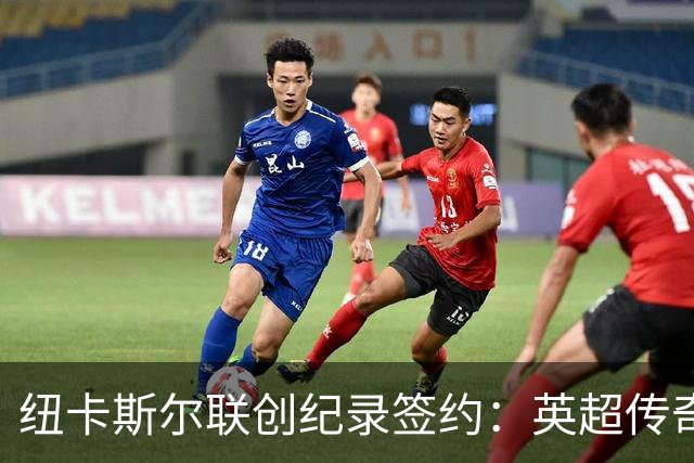 纽卡斯尔联创纪录签约：英超传奇、289球射手与本地英雄齐聚