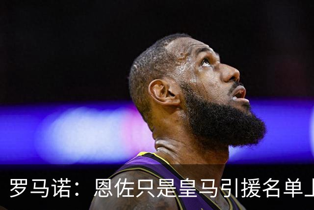 罗马诺：恩佐只是皇马引援名单上的候选人之一，并非唯一人选