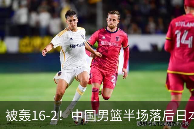 被轰16-2！中国男篮半场落后日本10分：贺希宁10分 杨瀚森5分2犯规