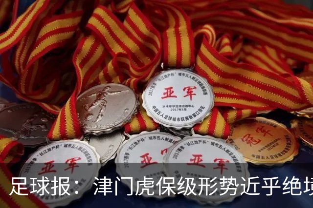 足球报：津门虎保级形势近乎绝境，海牛拉开保级喘息空间