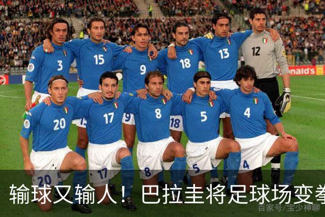 输球又输人！巴拉圭将足球场变拳击场 恶意踢人+抱摔对手