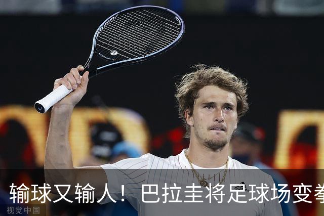 输球又输人！巴拉圭将足球场变拳击场 恶意踢人+抱摔对手