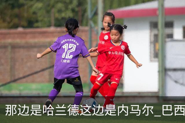 那边是哈兰德这边是内马尔 巴西输赢差别在这