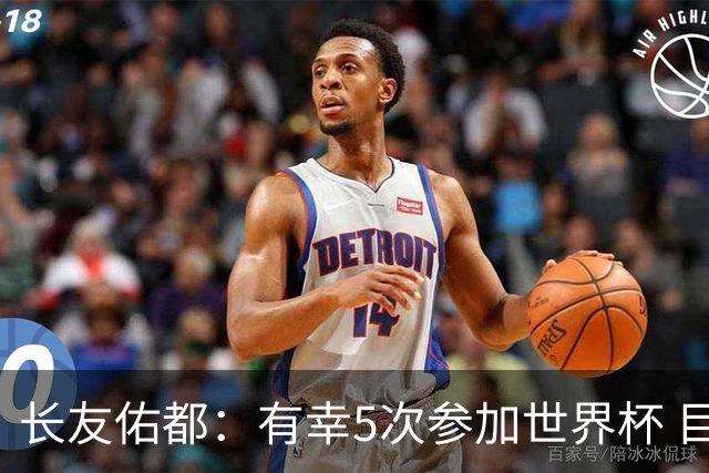 长友佑都：有幸5次参加世界杯 目前还没有做未来规划有可能退役