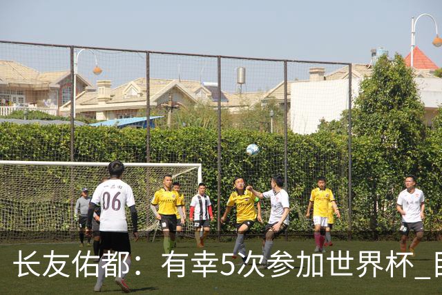 长友佑都：有幸5次参加世界杯 目前还没有做未来规划有可能退役