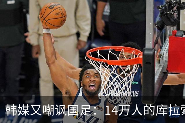 韩媒又嘲讽国足：14万人的库拉索世界杯拿分，14亿人中国却做不到