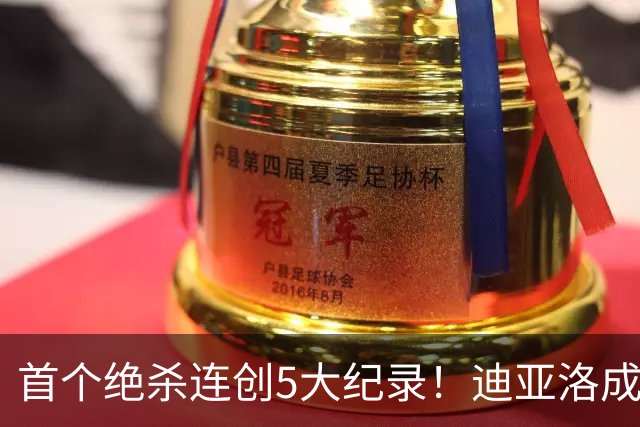 首个绝杀连创5大纪录！迪亚洛成曼联首人，南美两队两届连遭绝杀